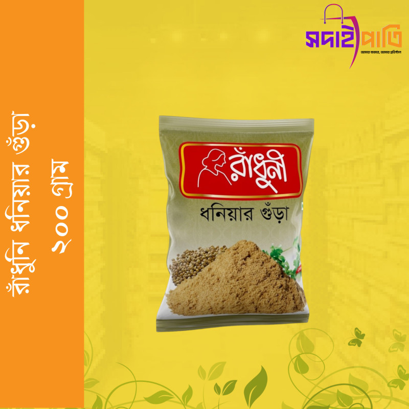 রাধুনী ধনিয়ার গুড়া ২০০ গ্রাম