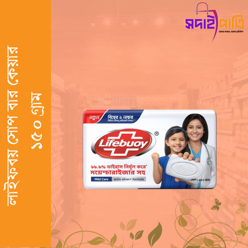 লাইফবয় সোপ বার মিল্ড কেয়ার ১০০ গ্রাম