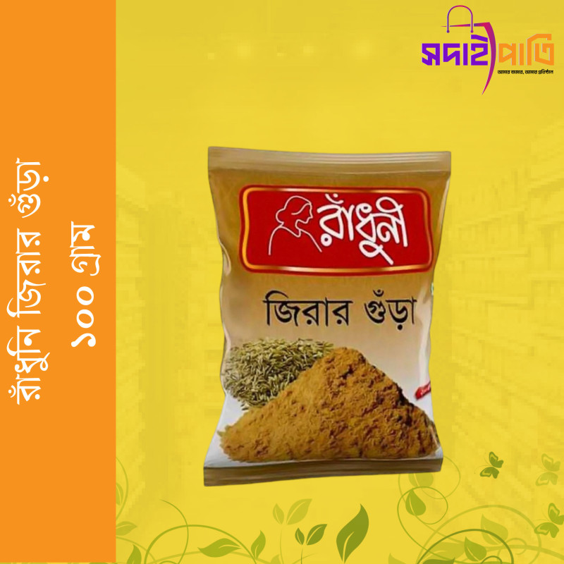 রাধুনী জিরার গুড়া ১০০ গ্রাম