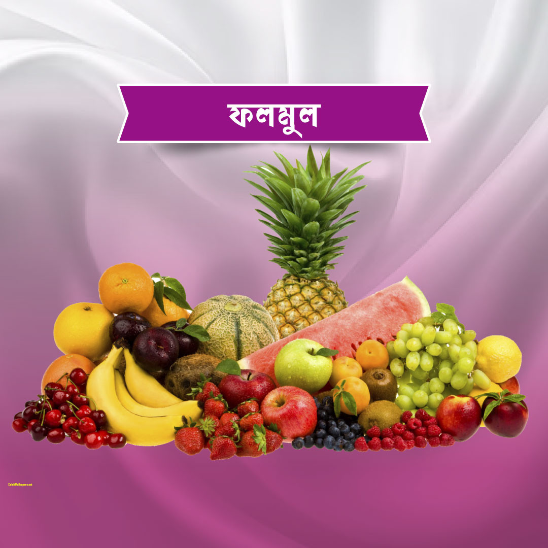 ফলমুল