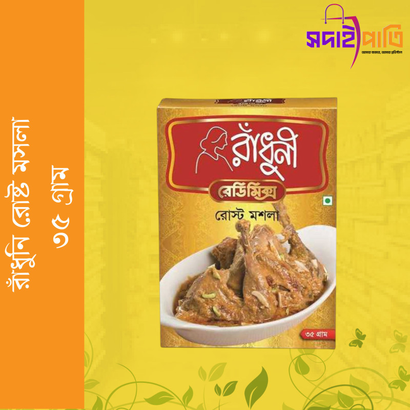 রাধুনী রোষ্ট মসলা ৩৫ গ্রাম