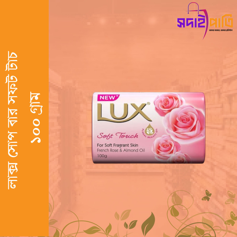 লাক্স সোপ বার সফট গ্লো ১০০ গ্রাম