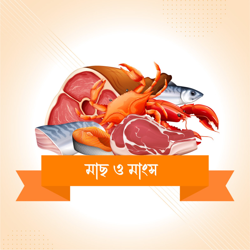 মাছ ও মাংস