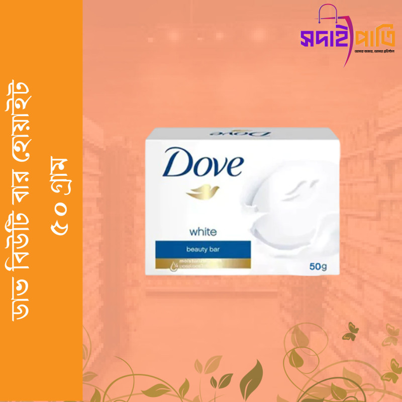 ডাভ বিউটি বার সোপ হোয়াইট ৯০ গ্রাম