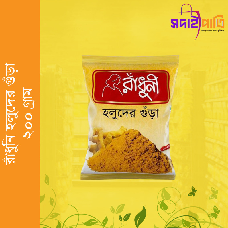 রাধুনী হলুদের গুড়া ২০০ গ্রাম