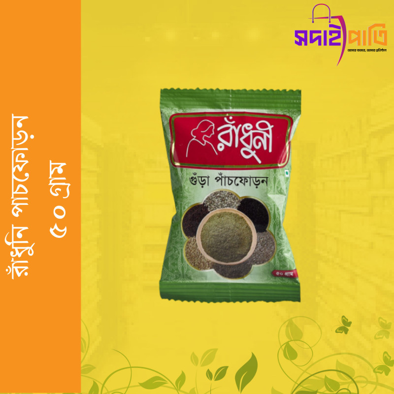 রাধুনী পাচফোড়ন ৫০ গ্রাম